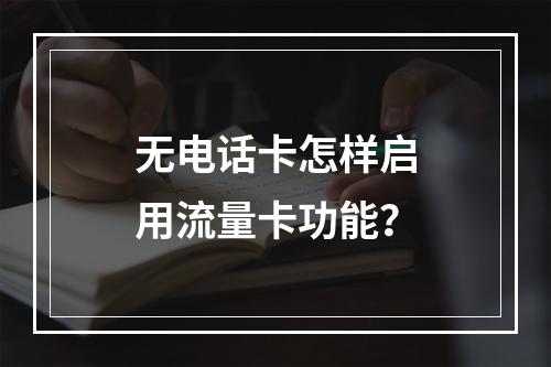 无电话卡怎样启用流量卡功能？