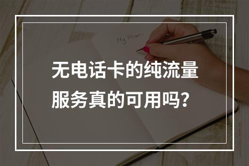无电话卡的纯流量服务真的可用吗？
