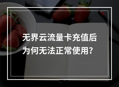 无界云流量卡充值后为何无法正常使用？