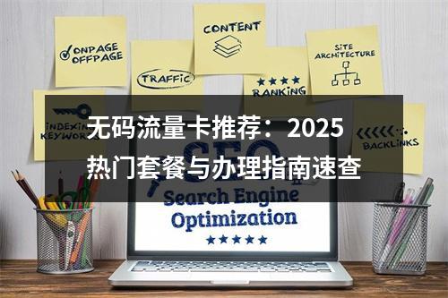 无码流量卡推荐：2025热门套餐与办理指南速查