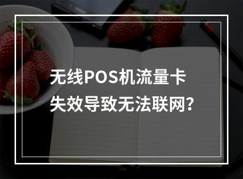 无线POS机流量卡失效导致无法联网？
