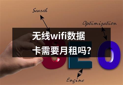 无线wifi数据卡需要月租吗？