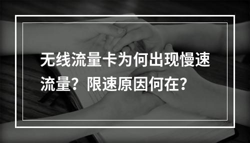 无线流量卡为何出现慢速流量？限速原因何在？