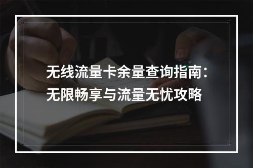 无线流量卡余量查询指南：无限畅享与流量无忧攻略