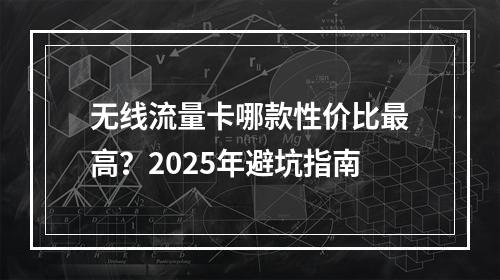 无线流量卡哪款性价比最高？2025年避坑指南