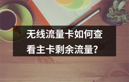 无线流量卡如何查看主卡剩余流量？
