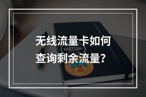 无线流量卡如何查询剩余流量？