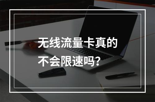 无线流量卡真的不会限速吗？