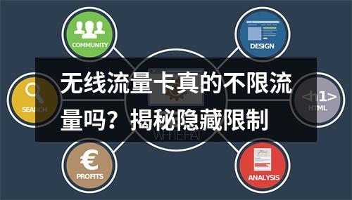 无线流量卡真的不限流量吗？揭秘隐藏限制