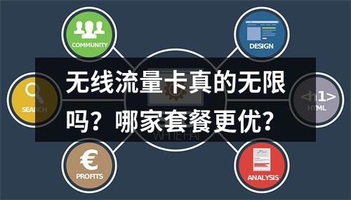 无线流量卡真的无限吗？哪家套餐更优？