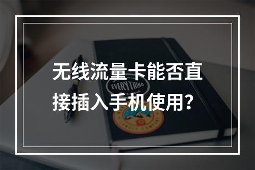 无线流量卡能否直接插入手机使用？
