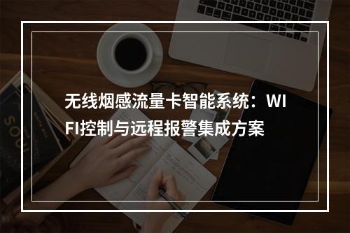 无线烟感流量卡智能系统：WIFI控制与远程报警集成方案