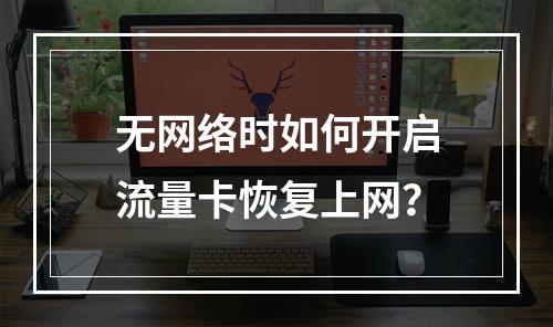无网络时如何开启流量卡恢复上网？