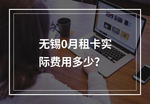 无锡0月租卡实际费用多少？