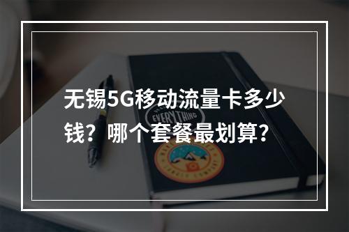 无锡5G移动流量卡多少钱？哪个套餐最划算？