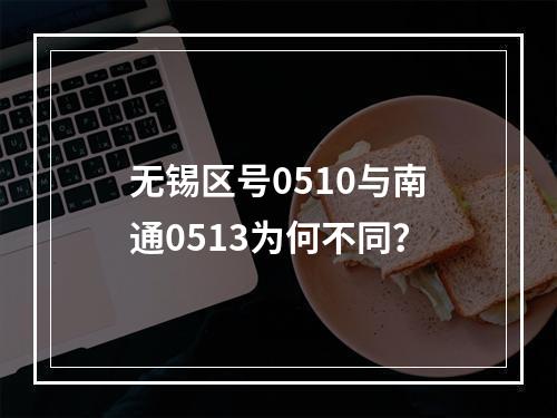 无锡区号0510与南通0513为何不同？