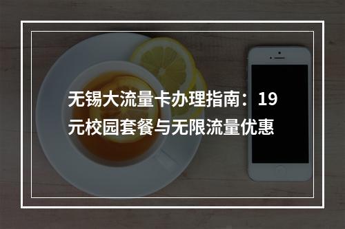 无锡大流量卡办理指南：19元校园套餐与无限流量优惠