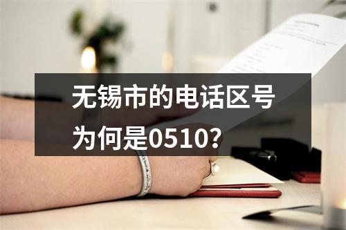 无锡市的电话区号为何是0510？