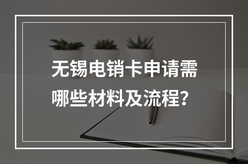 无锡电销卡申请需哪些材料及流程？