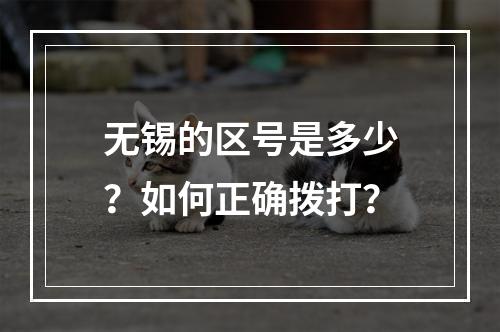 无锡的区号是多少？如何正确拨打？
