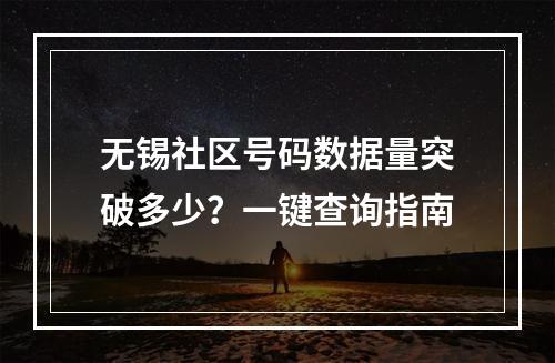 无锡社区号码数据量突破多少？一键查询指南