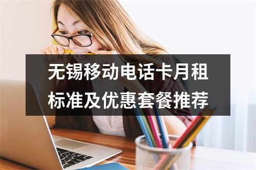 无锡移动电话卡月租标准及优惠套餐推荐