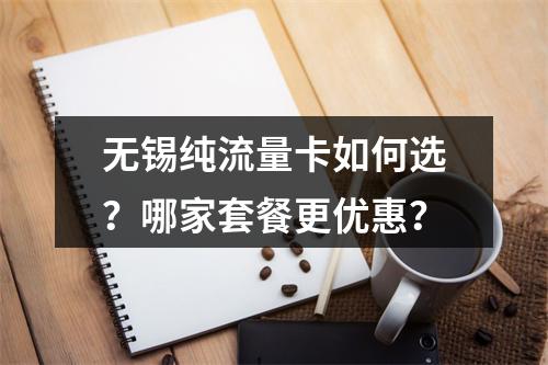 无锡纯流量卡如何选？哪家套餐更优惠？