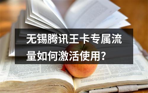 无锡腾讯王卡专属流量如何激活使用？