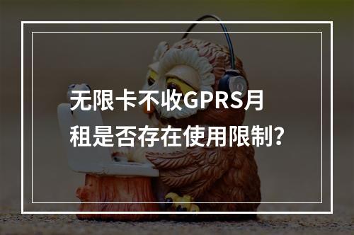 无限卡不收GPRS月租是否存在使用限制？