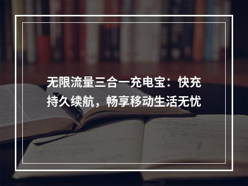 无限流量三合一充电宝：快充持久续航，畅享移动生活无忧