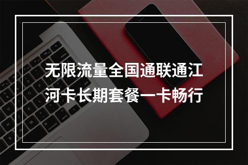 无限流量全国通联通江河卡长期套餐一卡畅行