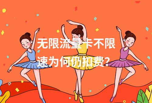 无限流量卡不限速为何仍扣费？