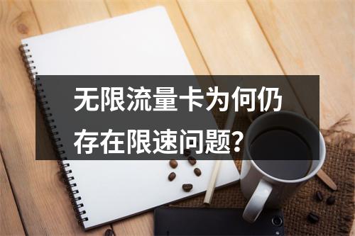 无限流量卡为何仍存在限速问题？