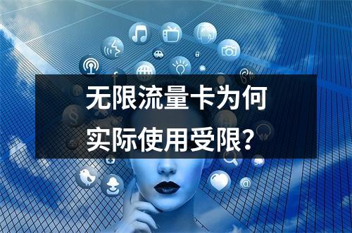 无限流量卡为何实际使用受限？