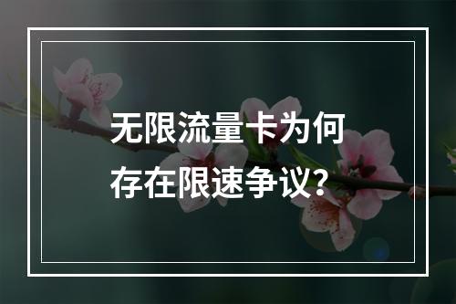 无限流量卡为何存在限速争议？
