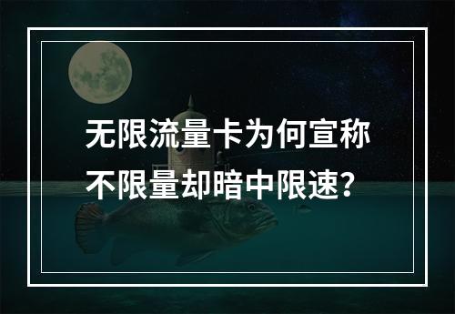 无限流量卡为何宣称不限量却暗中限速？