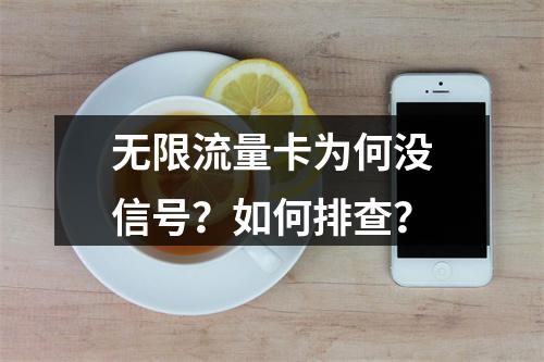 无限流量卡为何没信号？如何排查？