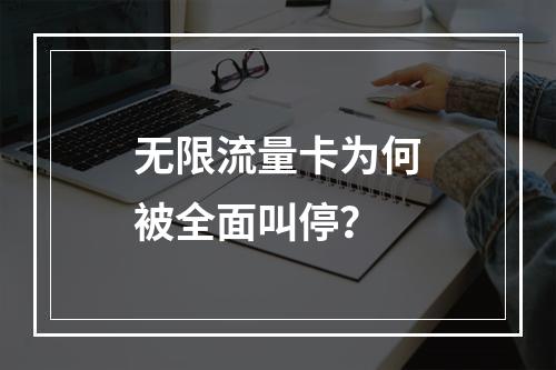 无限流量卡为何被全面叫停？