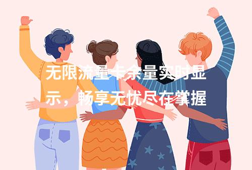 无限流量卡余量实时显示，畅享无忧尽在掌握