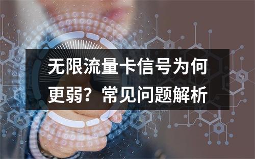 无限流量卡信号为何更弱？常见问题解析