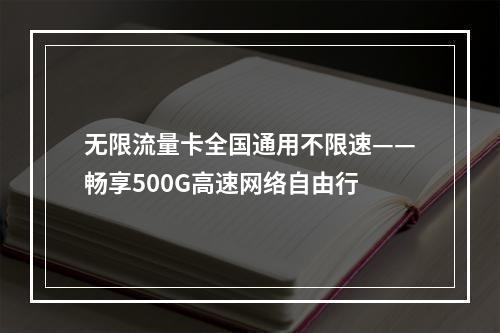 无限流量卡全国通用不限速——畅享500G高速网络自由行