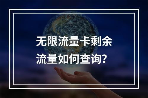 无限流量卡剩余流量如何查询？
