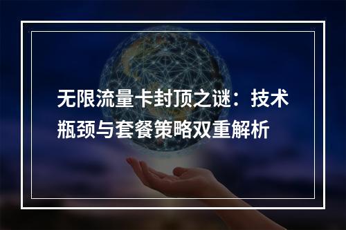 无限流量卡封顶之谜：技术瓶颈与套餐策略双重解析