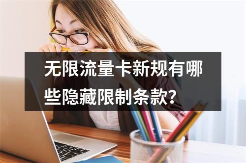无限流量卡新规有哪些隐藏限制条款？