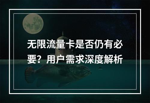 无限流量卡是否仍有必要？用户需求深度解析