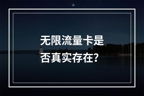 无限流量卡是否真实存在？