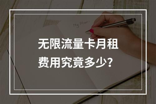 无限流量卡月租费用究竟多少？
