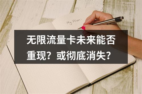 无限流量卡未来能否重现？或彻底消失？