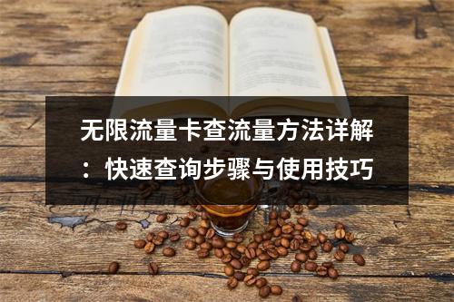 无限流量卡查流量方法详解：快速查询步骤与使用技巧