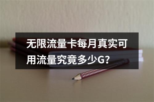 无限流量卡每月真实可用流量究竟多少G？